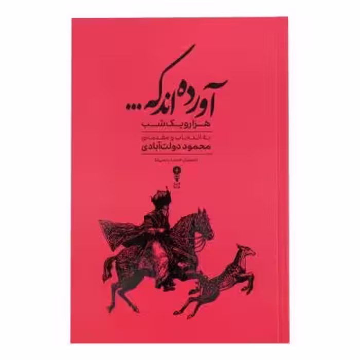 کتاب آورده اند که... هزار و یک شب اثر محمود دولت آبادی ترجمه عبدالطیف طسوجی انتشارات وزن دنیا
