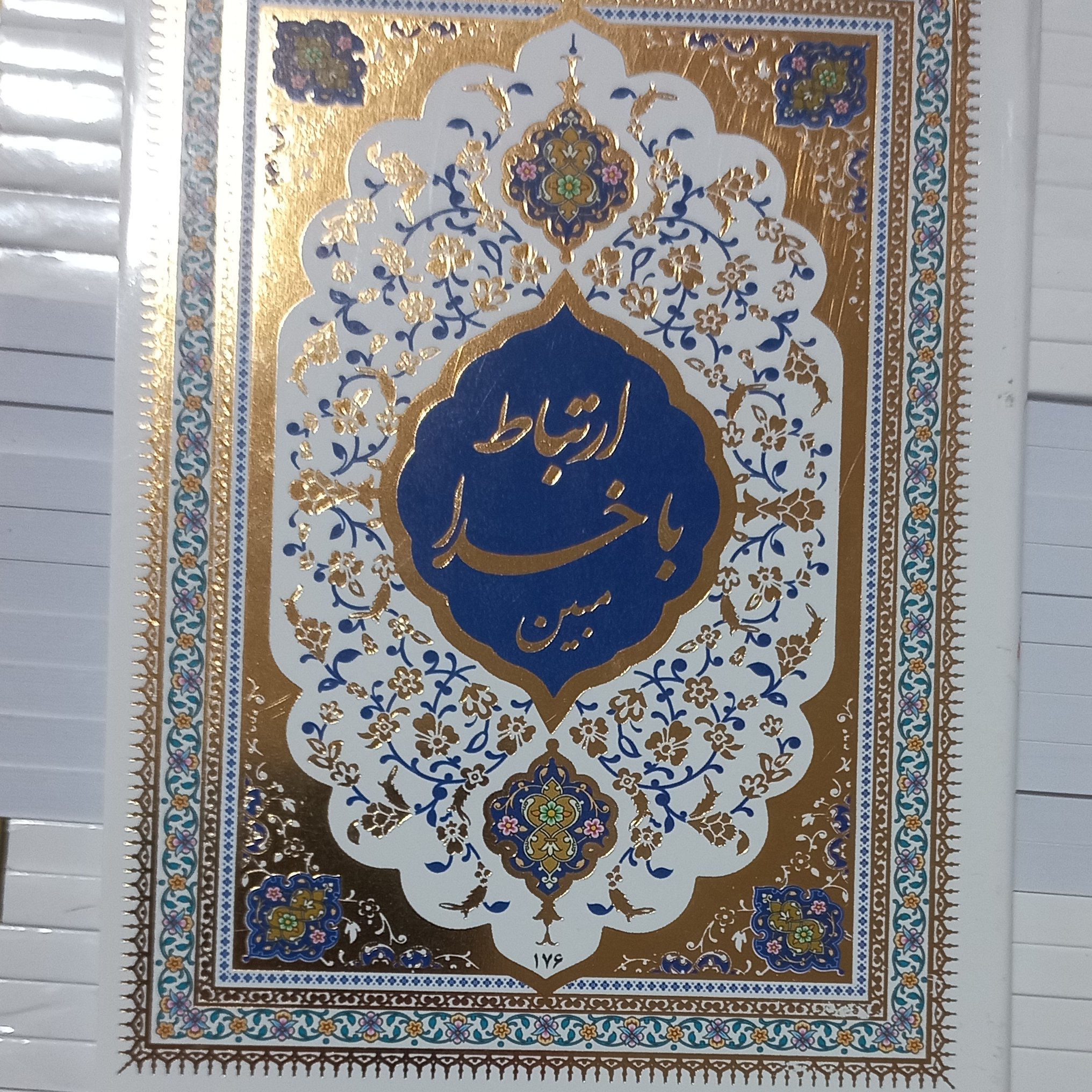 100 ارتباط با خدا مبین خط کامپیوتری