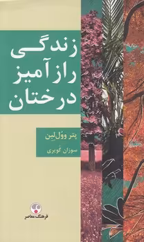 خرید کتاب زندگی رازآمیز درختان — کتابسرای طه