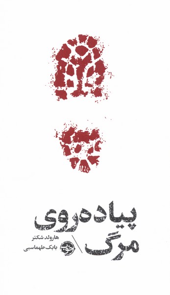 کتاب پیاده روی مرگ اثر هارولد شکتر ترجمه بابک طهماسبی