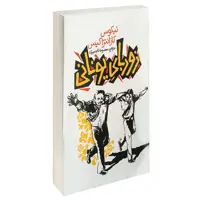 کتاب زوربای یونانی نشر یوشیتا نیکوس کازانتراکیس
