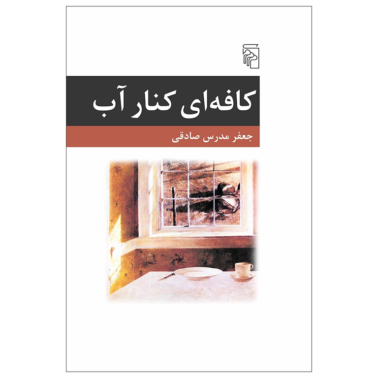 کافه ای کنار آب
