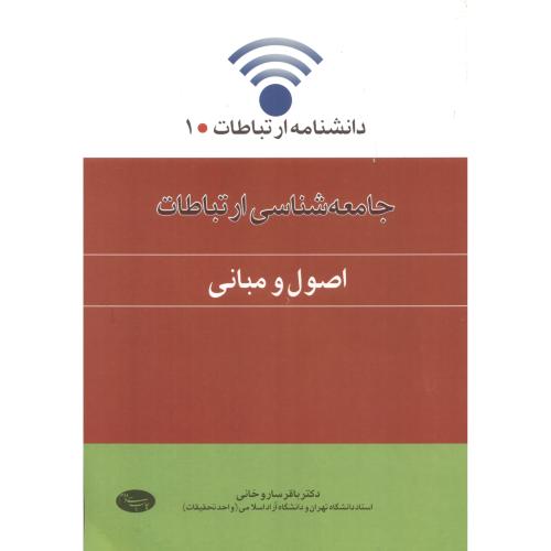 کتاب جامعه شناسی ارتباطات اصول و مبانی