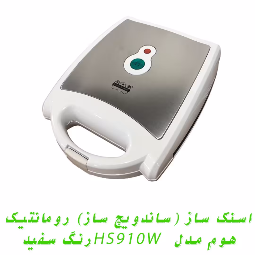  اسنک ساز (ساندویچ ساز) رومانتیک هوم مدل   HS910W رنگ سفید
