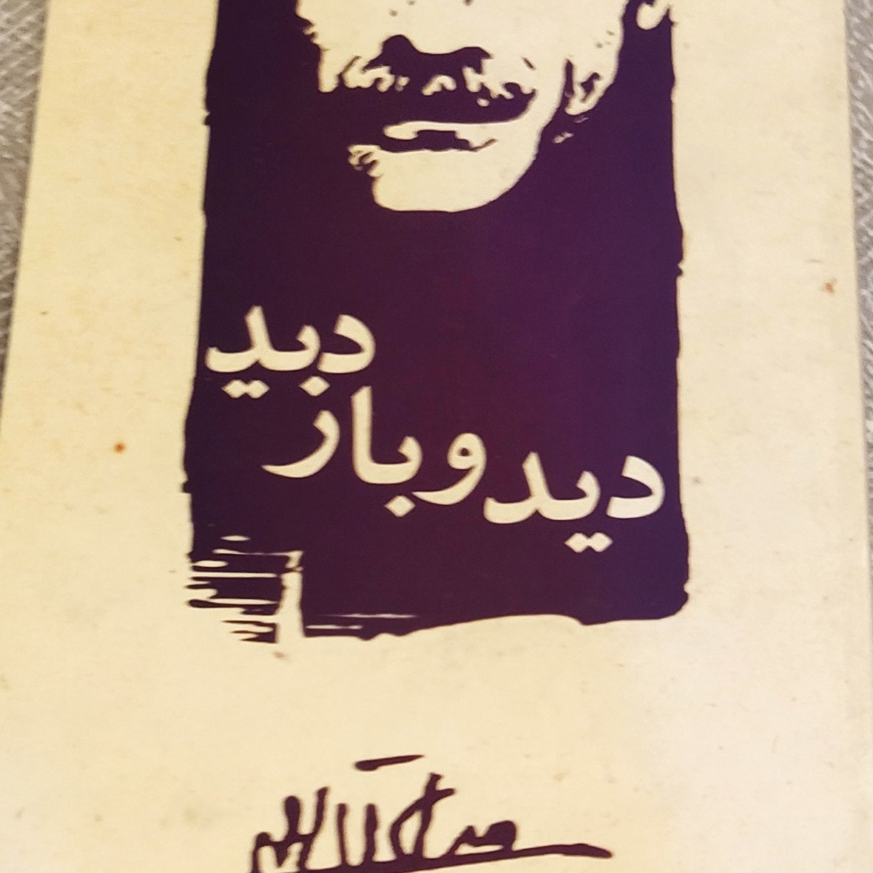 دید و بازدید