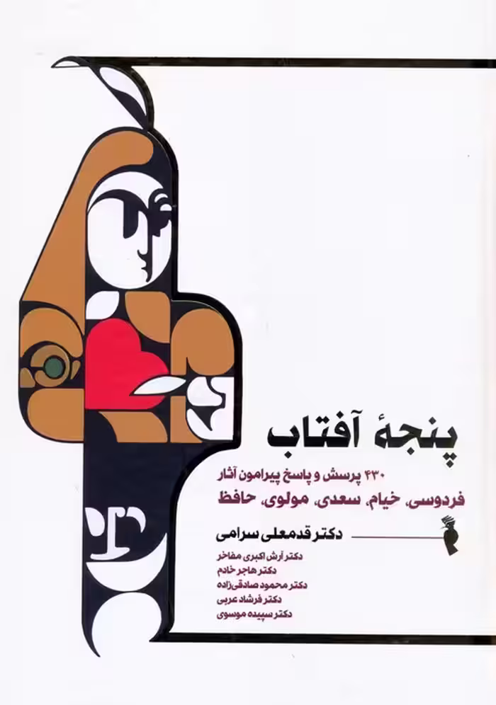 پنجه آفتاب (430 پرسش و پاسخ پیرامون آثار فردوسی،خیام،سعدی،مولوی و حافظ) - ناشربوک | خرید آنلاین کتاب