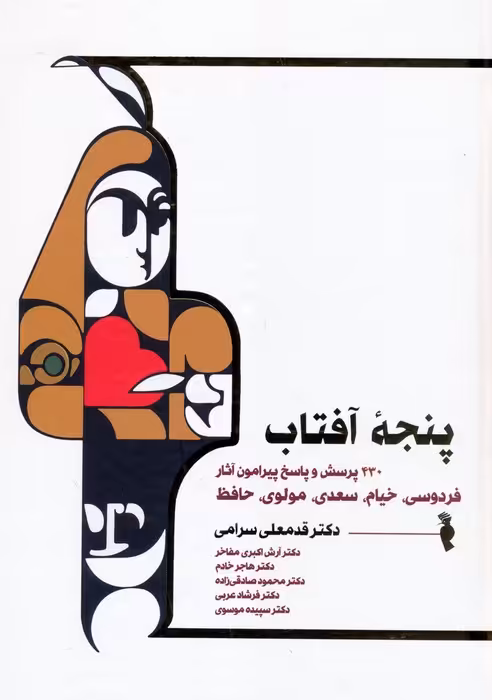 پنجه آفتاب (430 پرسش و پاسخ پیرامون آثار فردوسی،خیام،سعدی،مولوی و حافظ) - ناشربوک | خرید آنلاین کتاب