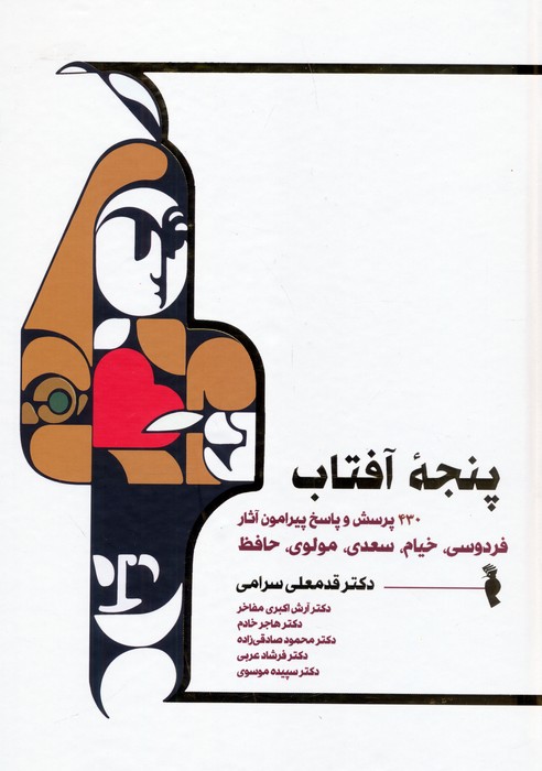 پنجه آفتاب (430 پرسش و پاسخ پیرامون آثار فردوسی،خیام،سعدی،مولوی و حافظ) - ناشربوک | خرید آنلاین کتاب