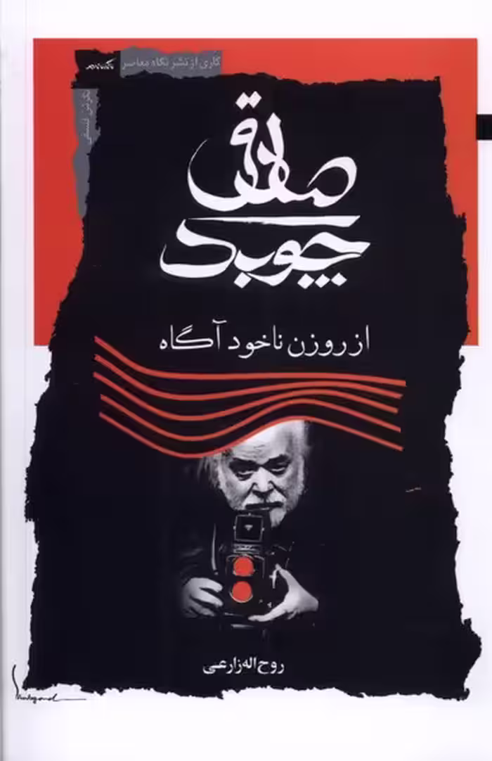 کتاب صادق چوبک نگاه معاصر اثر روح اله زراعی