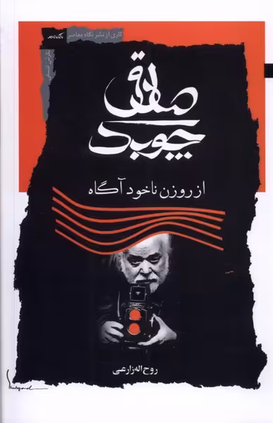 کتاب صادق چوبک نگاه معاصر اثر روح اله زراعی