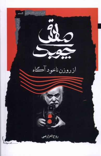کتاب صادق چوبک نگاه معاصر اثر روح اله زراعی