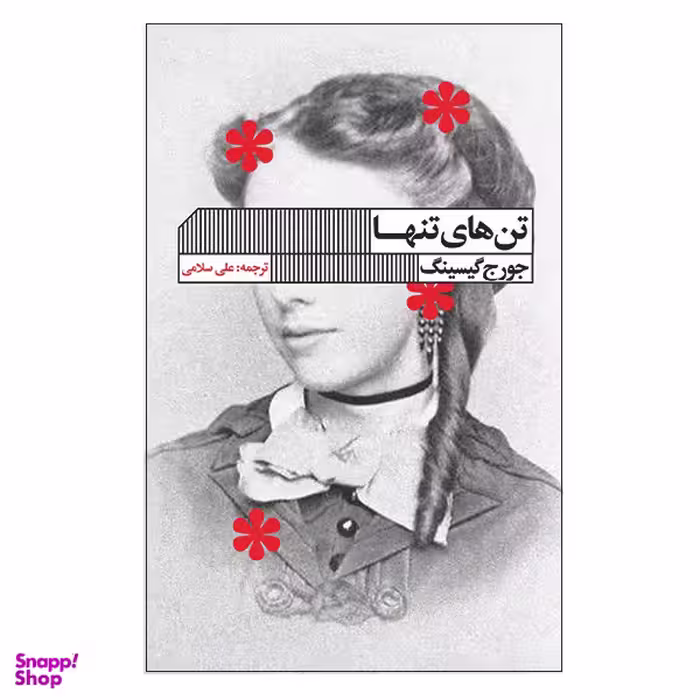 کتاب تن های تنها اثر جورج گیسینگ انتشارات انتشارات  گویا