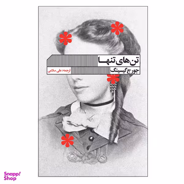 کتاب تن های تنها اثر جورج گیسینگ انتشارات انتشارات  گویا