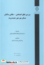 کتاب شماره نشر گ-963 بررسی تعلق اجتماعی-مکانی ساکنان مسکن مهر شهرجدید پرند | ایده بوک