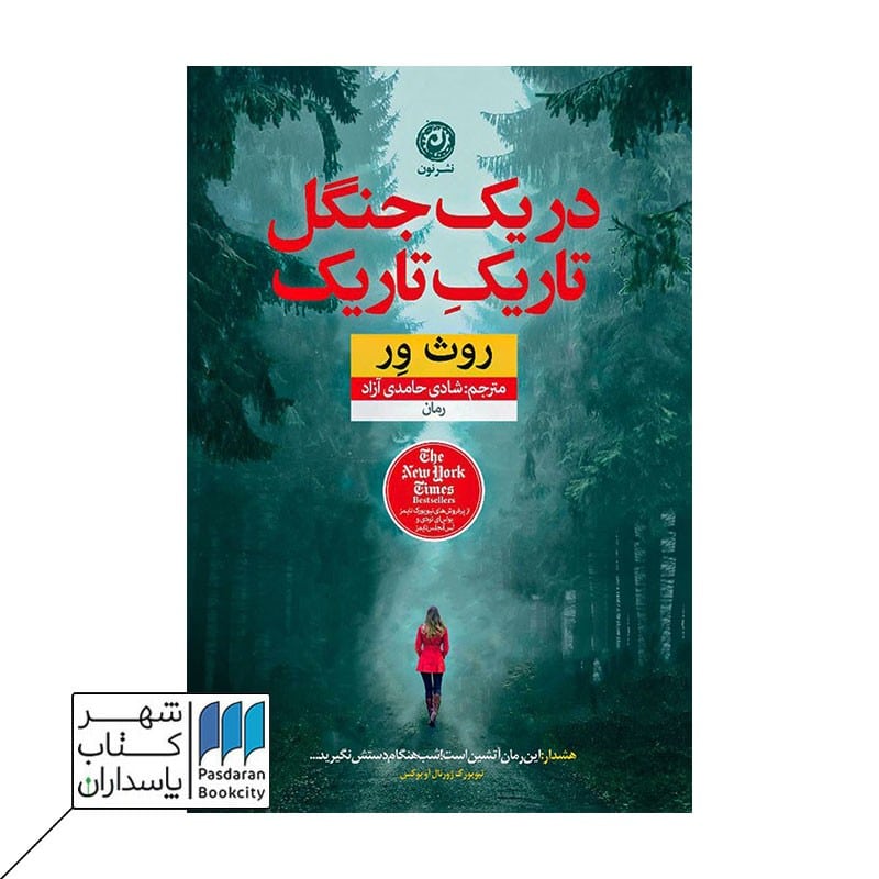 کتاب در یک جنگل تاریک تاریک