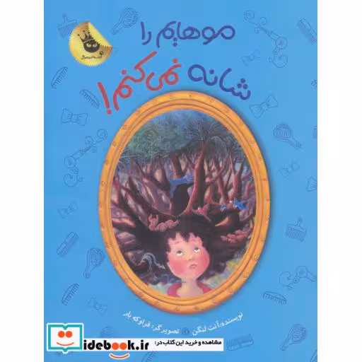 کتاب موهایم را شانه نمی کنم