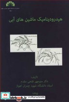 قیمت و خرید کتاب هیدرودینامیک ماشین های آبی | ایده بوک