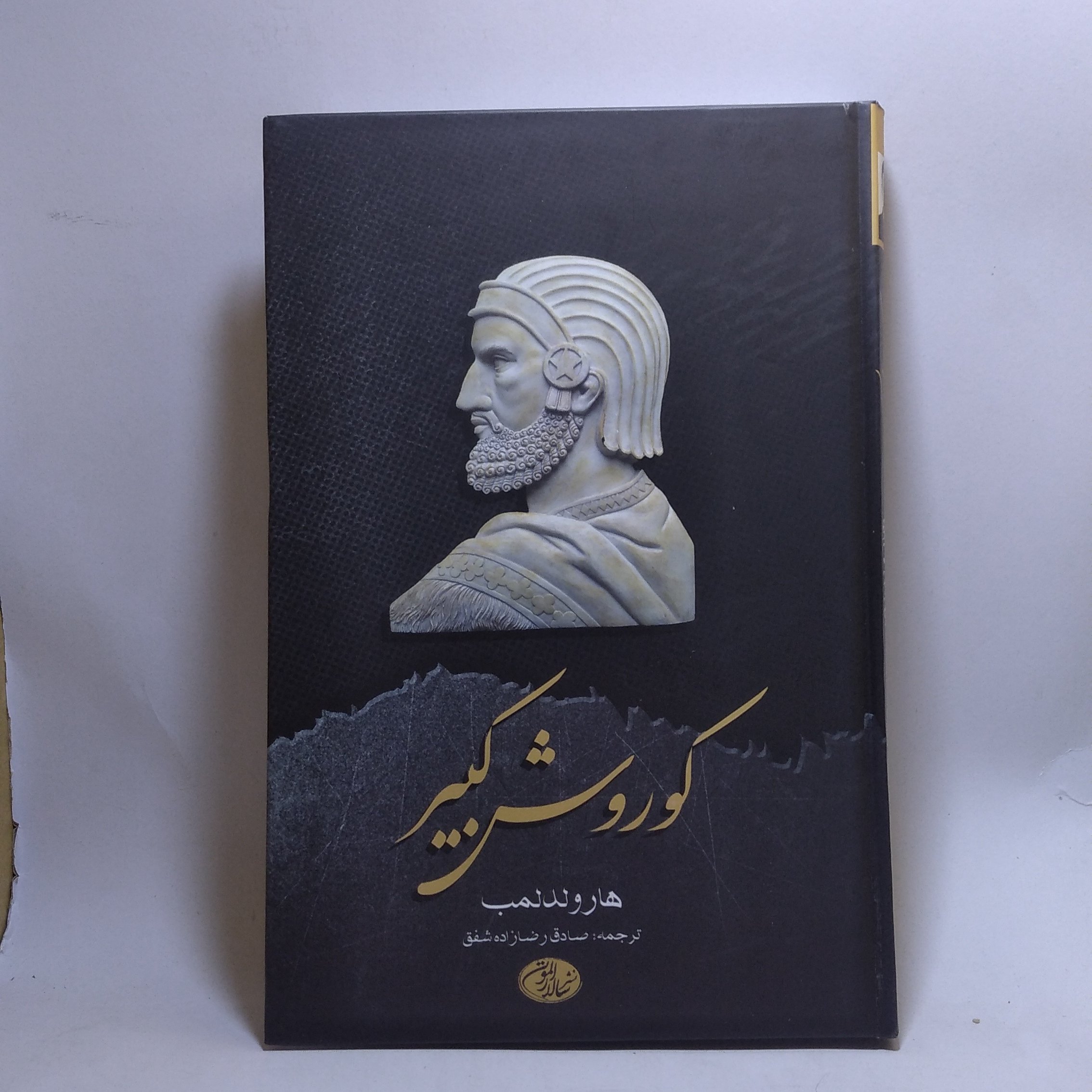 کتاب کوروش کبیر اثر هارولد لمب