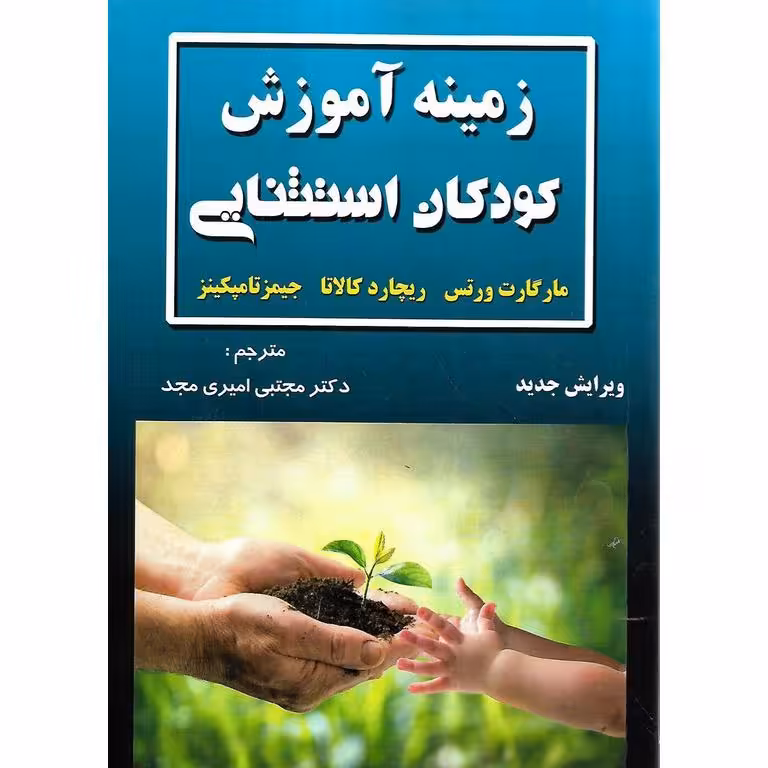 زمینه آموزش کودکان استثنایی