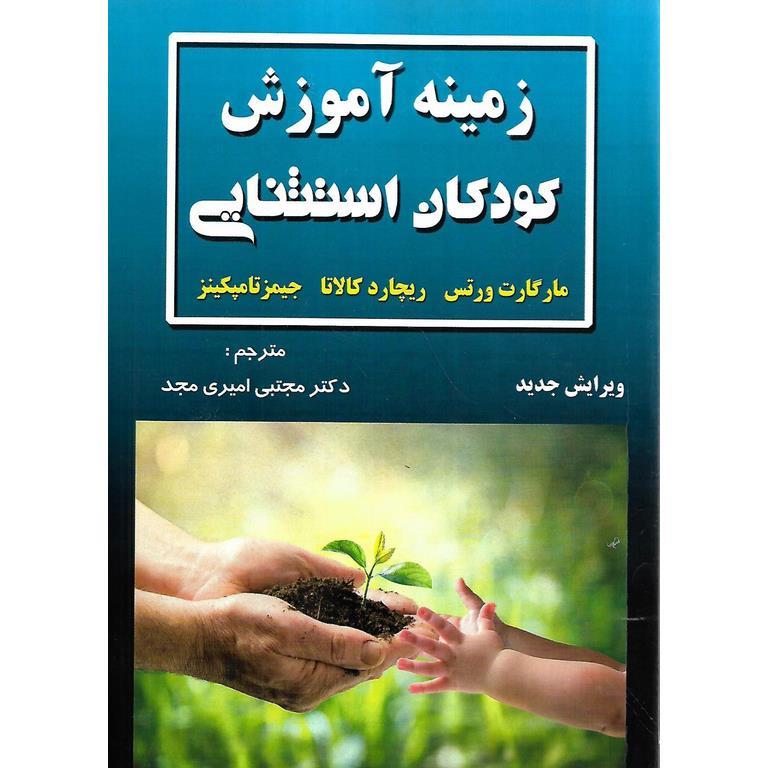 زمینه آموزش کودکان استثنایی