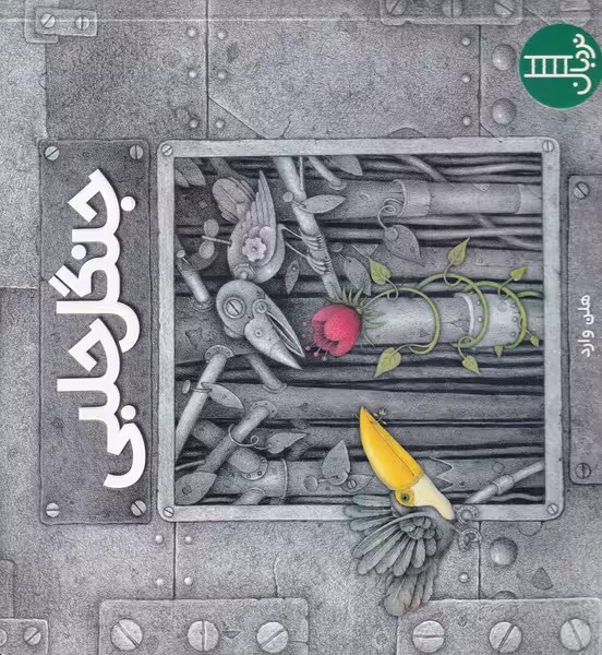کتاب نردبان جنگل حلبی