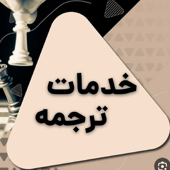 ترجمه تخصصی متون علمی فیزیک، ریاضی و مکانیک و ... از انگلیسی به فارسی