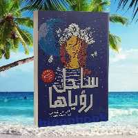 کتاب ساحل رویاها اثر لورا امی اشلیتس انتشارات نگاه آشنا 