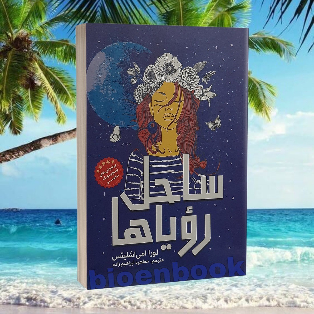 کتاب ساحل رویاها اثر لورا امی اشلیتس انتشارات نگاه آشنا