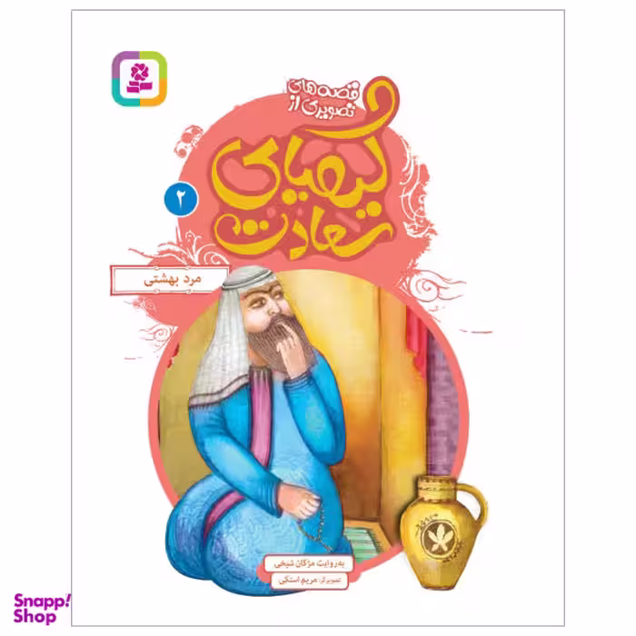 کتاب مرد بهشتی اثر مژگان شیخی انتشارات قدیانی