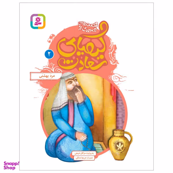 کتاب مرد بهشتی اثر مژگان شیخی انتشارات قدیانی