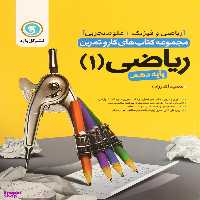 ریاضی1دهم مشترک کاروتمرین گل واژه