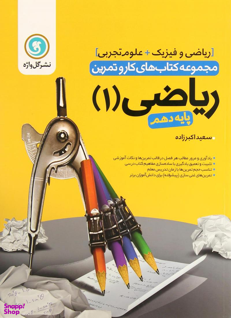 ریاضی1دهم مشترک کاروتمرین گل واژه
