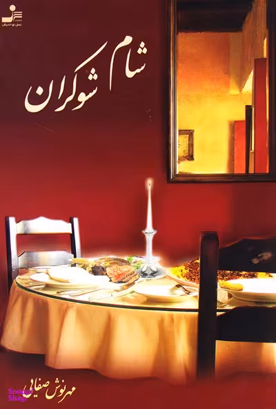 شام شوکران