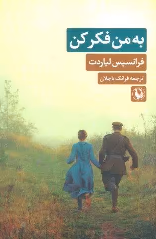 به من فکر کن