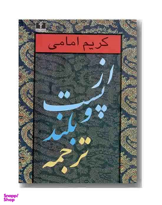 از پست‏ و بلند ترجمه (‏جلد2 )