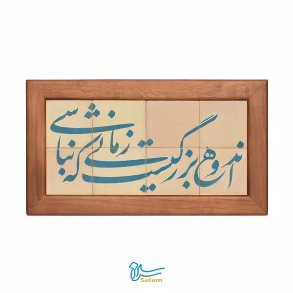 تابلوکاشی لعابدار سلام مجموعه جلا طرح اندوه بزرگیست زمانی که نباشی-8 تکه