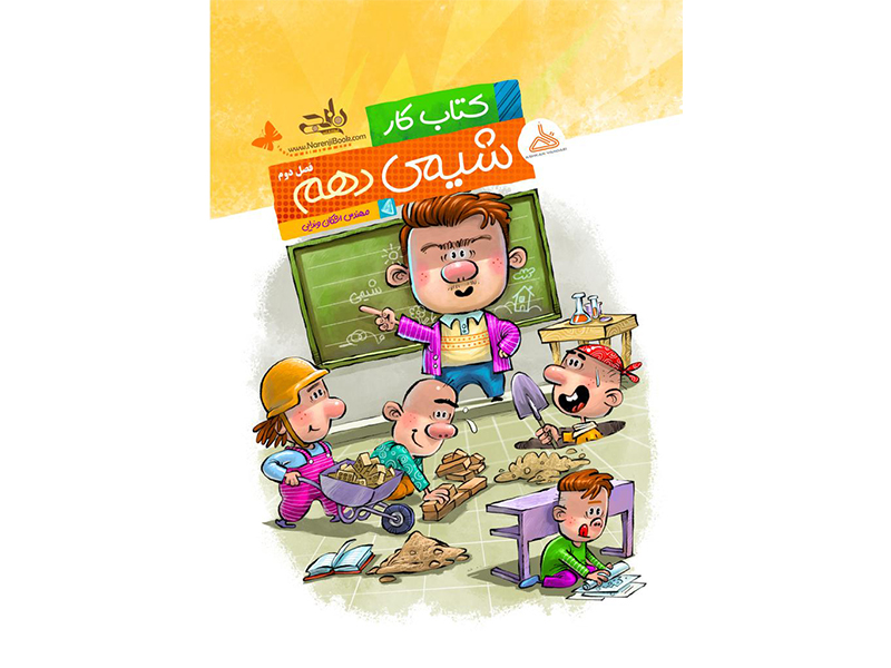 کتاب کار شیمی دهم فصل دو