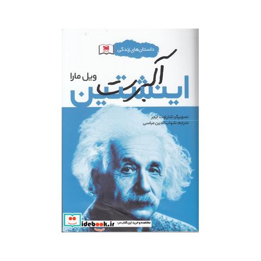 کتاب داستان های زندگی آلبرت اینشتین