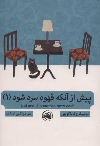پیش از آنکه قهوه سرد شود 1