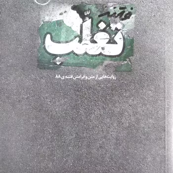 فتنه تغلب