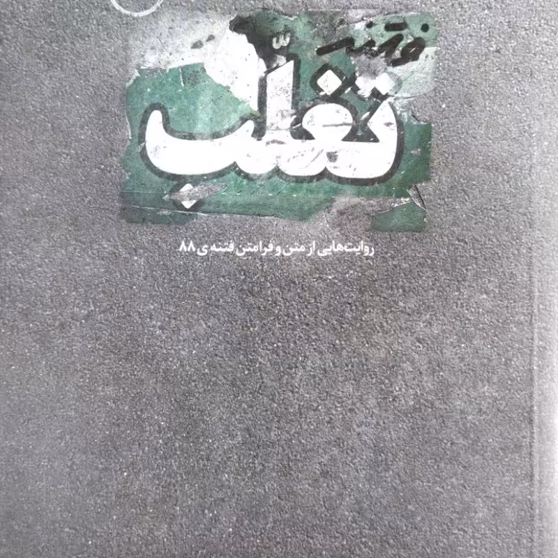 فتنه تغلب