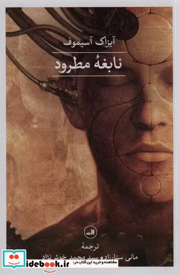 کتاب نابغه مطرود رقعیفشمیز،ثالث