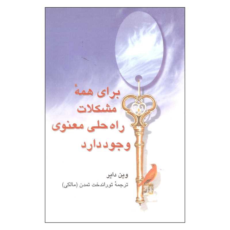 کتاب برای همه مشکلات راه حلی معنوی وجود دارد اثر وین دایر نشر علم
