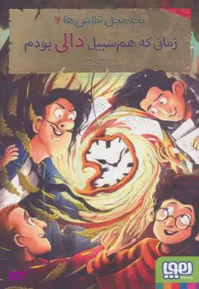 کتاب بچه محل نقاش ها 6 (رمانی که هم سبیل دالی بودم) اثر محمدرضا مرزوقی انتشارات هوپا