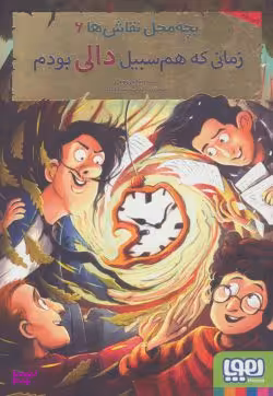 کتاب بچه محل نقاش ها 6 (رمانی که هم سبیل دالی بودم) اثر محمدرضا مرزوقی انتشارات هوپا