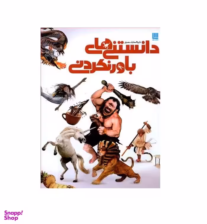 کتاب دایره المعارف مصور دانستنی های باور نکردنی اثر جنی سیچ انتشارات سایان