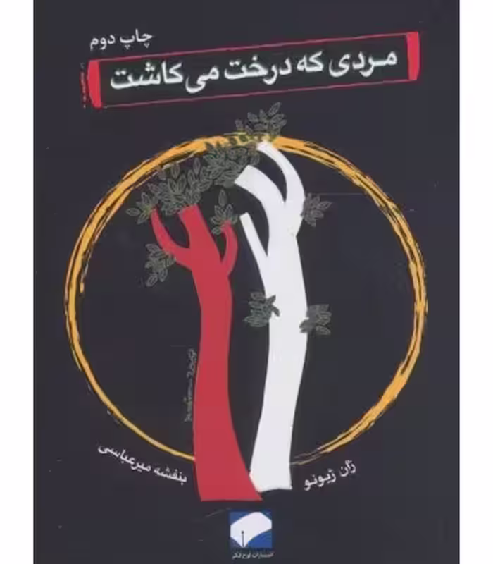 کتاب مردی که درخت می کاشت