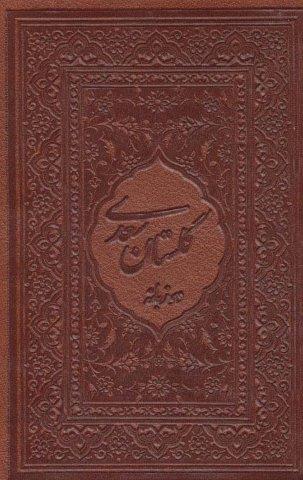 گلستان سعدی محرمی با مینیاتور (2زبانه،گلاسه،باقاب،چرم،لب طلایی)
