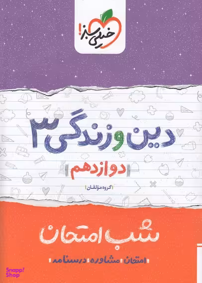 کتاب شب امتحان دین و زندگی دوازدهم اثر جمعی از نویسندگان انتشارات خیلی سبز