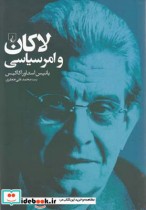 قیمت و خرید کتاب لاکان و امر سیاسی اثر یانیس استاوراکاکیس | ایده بوک